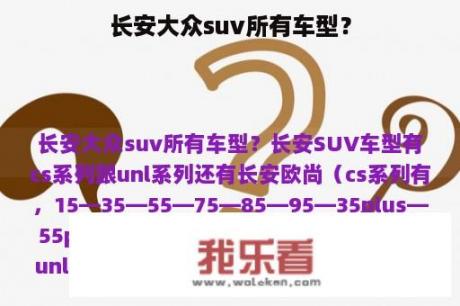 长安大众suv所有车型？