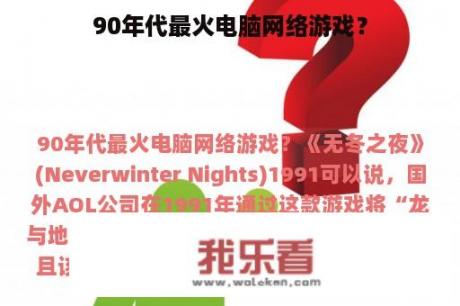 90年代最火电脑网络游戏？