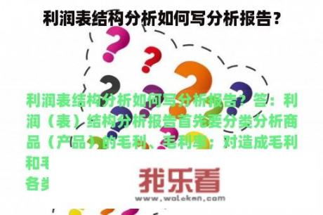 利润表结构分析如何写分析报告？