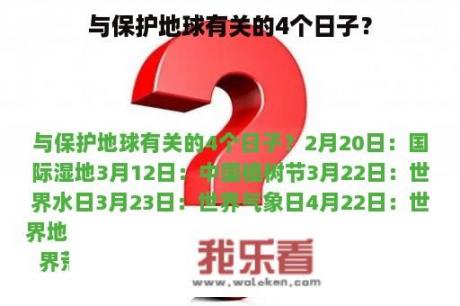 与保护地球有关的4个日子？