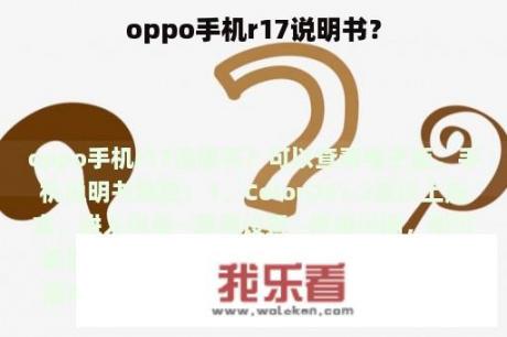 oppo手机r17说明书？