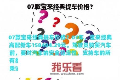 07款宝来经典提车价格？