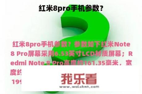 红米8pro手机参数？