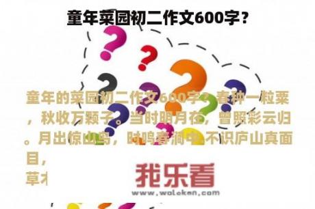 童年菜园初二作文600字？