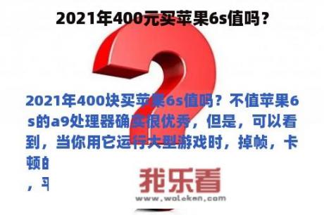 2021年400元买苹果6s值吗？