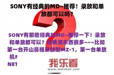 SONY有经典的MD~推荐！录放和单放都可以吗？