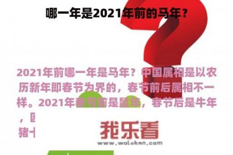 哪一年是2021年前的马年？