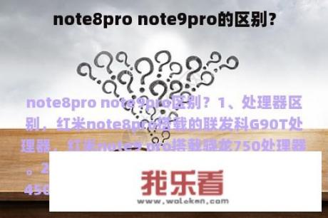 note8pro note9pro的区别？