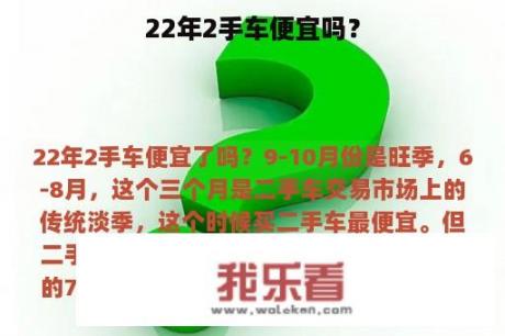 22年2手车便宜吗？