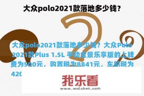 大众polo2021款落地多少钱？