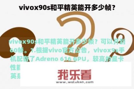 vivox90s和平精英能开多少帧？