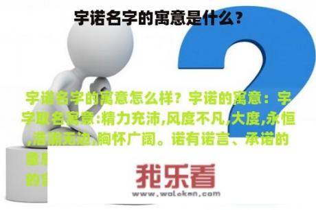 宇诺名字的寓意是什么？