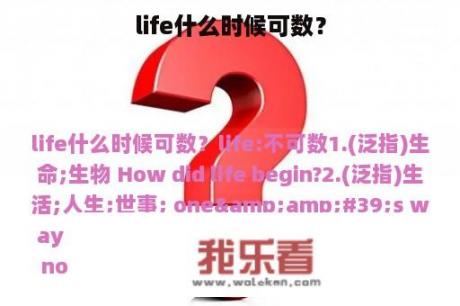 life什么时候可数？