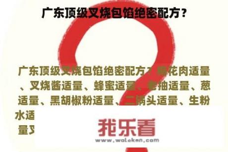 广东顶级叉烧包馅绝密配方？