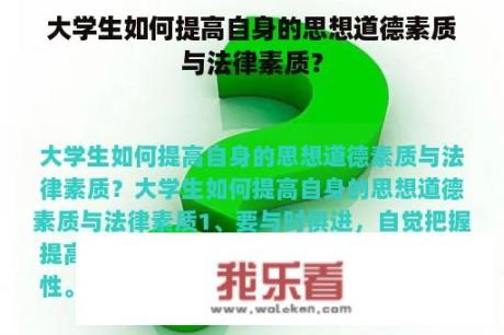 大学生如何提高自身的思想道德素质与法律素质？