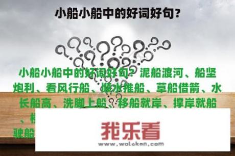 小船小船中的好词好句？