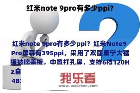 红米note 9pro有多少ppi？