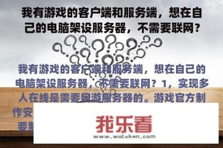 我有游戏的客户端和服务端，想在自己的电脑架设服务器，不需要联网？