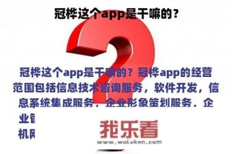 冠桦这个app是干嘛的？