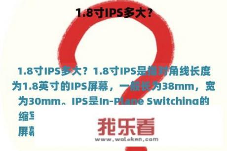 1.8寸IPS多大？