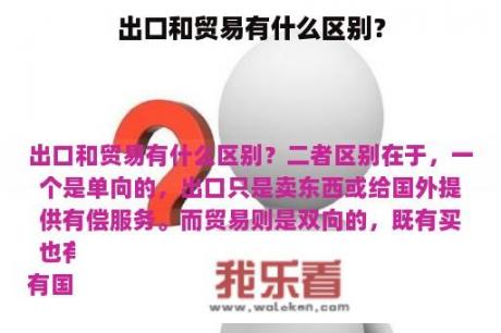 出口和贸易有什么区别？