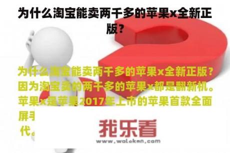 为什么淘宝能卖两千多的苹果x全新正版？