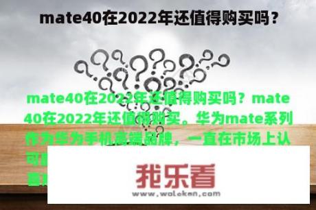 mate40在2022年还值得购买吗？