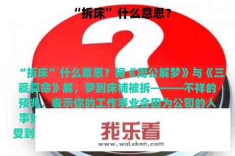 “拆床”什么意思？