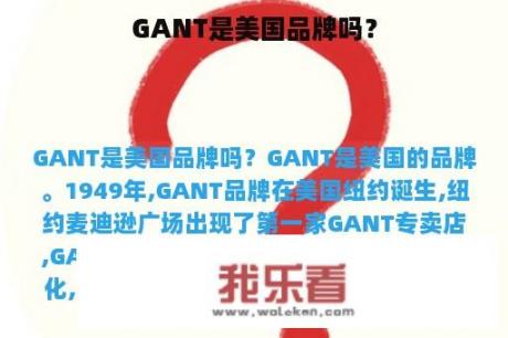 GANT是美国品牌吗？