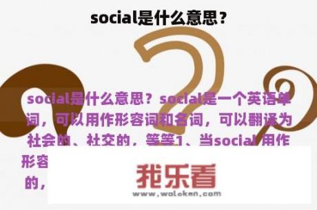 social是什么意思？