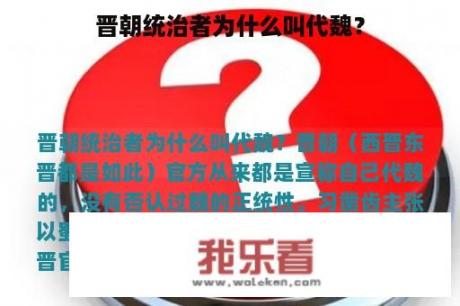 晋朝统治者为什么叫代魏？