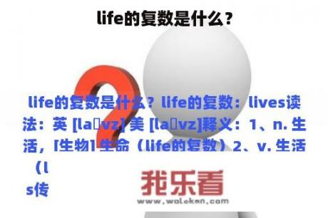 life的复数是什么？