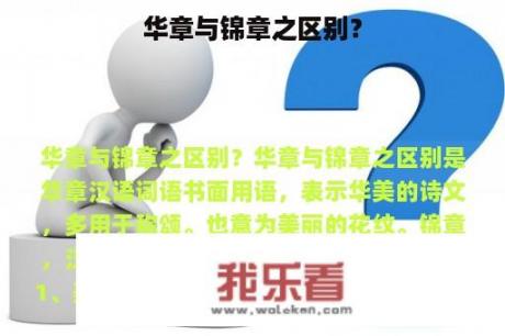 华章与锦章之区别？