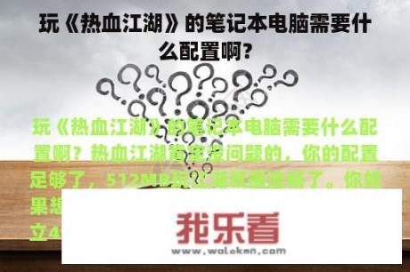 玩《热血江湖》的笔记本电脑需要什么配置啊？