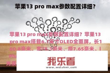 苹果13 pro max参数配置详细？