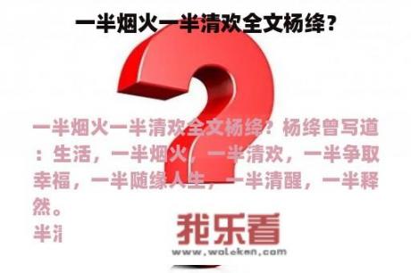 一半烟火一半清欢全文杨绛？