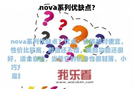 nova系列优缺点？