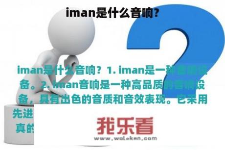 iman是什么音响？