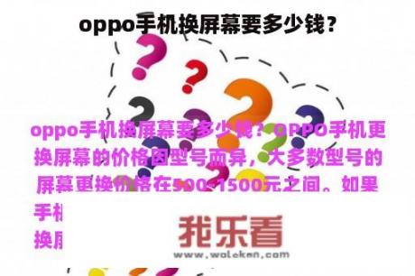 oppo手机换屏幕要多少钱？