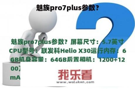 魅族pro7plus参数？