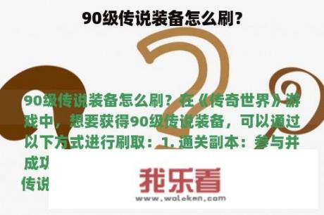 90级传说装备怎么刷？