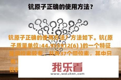 钪原子正确的使用方法？