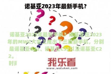 诺基亚2023年最新手机？