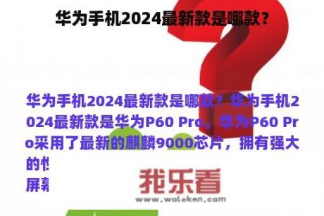 华为手机2024最新款是哪款？