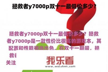 拯救者y7000p双十一最低价多少？