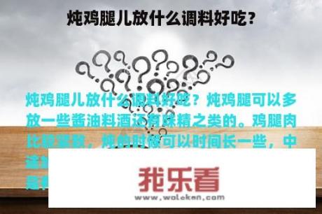 炖鸡腿儿放什么调料好吃？