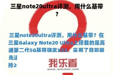 三星note20ultra评测，用什么基带？