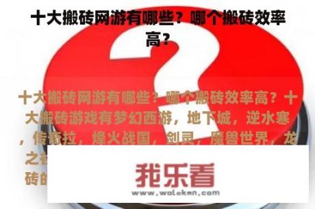 十大搬砖网游有哪些？哪个搬砖效率高？