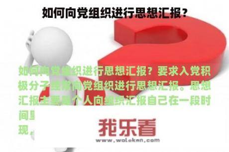 如何向党组织进行思想汇报？