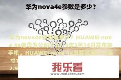 华为nova4e参数是多少？